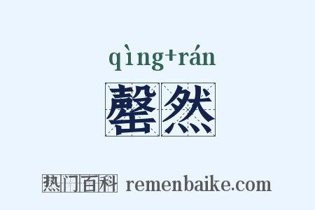 罄然是什么意思的图片